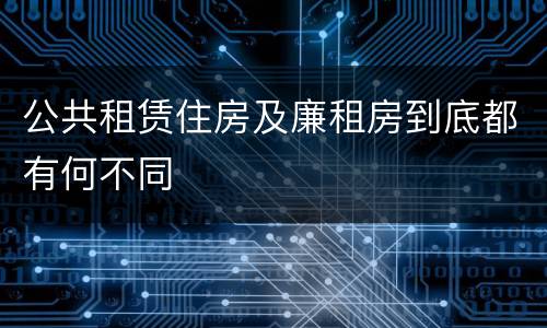 公共租赁住房及廉租房到底都有何不同