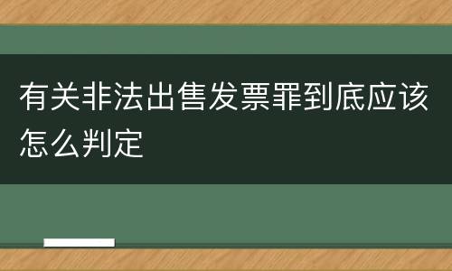 有关非法出售发票罪到底应该怎么判定