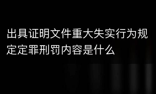 出具证明文件重大失实行为规定定罪刑罚内容是什么