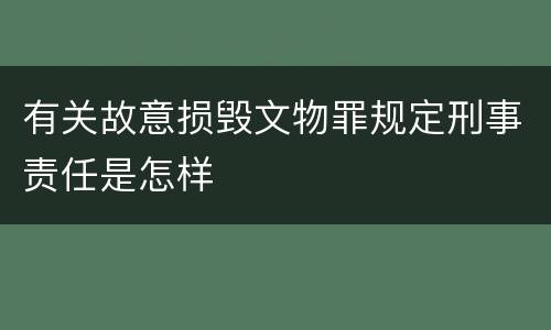 有关故意损毁文物罪规定刑事责任是怎样