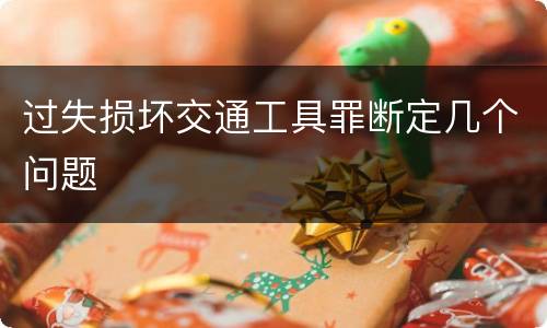 过失损坏交通工具罪断定几个问题