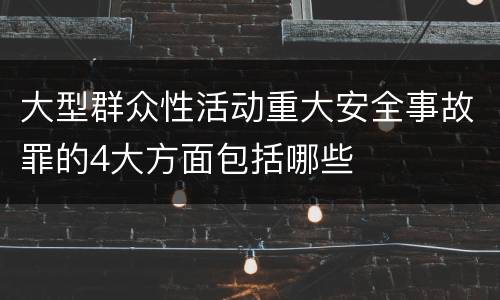 大型群众性活动重大安全事故罪的4大方面包括哪些