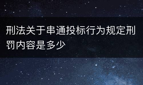 刑法关于串通投标行为规定刑罚内容是多少