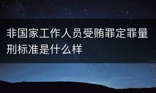 非国家工作人员受贿罪定罪量刑标准是什么样