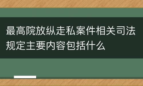 最高院放纵走私案件相关司法规定主要内容包括什么