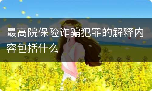 最高院保险诈骗犯罪的解释内容包括什么