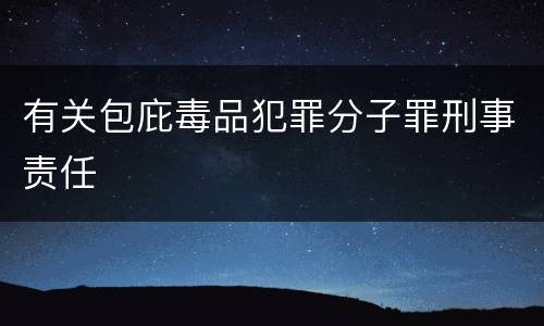 有关包庇毒品犯罪分子罪刑事责任