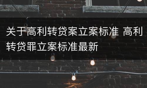 关于高利转贷案立案标准 高利转贷罪立案标准最新