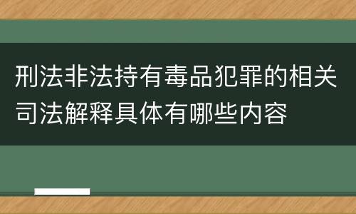 刑法非法持有毒品犯罪的相关司法解释具体有哪些内容