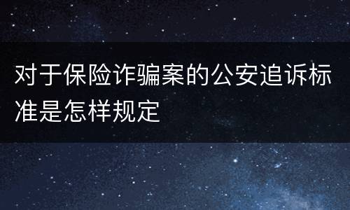 对于保险诈骗案的公安追诉标准是怎样规定