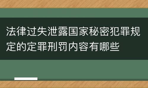 法律过失泄露国家秘密犯罪规定的定罪刑罚内容有哪些