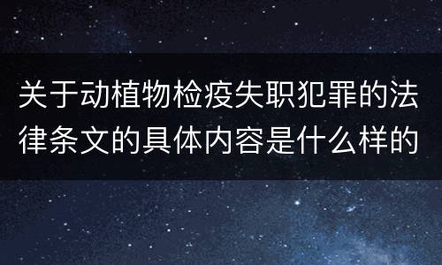关于动植物检疫失职犯罪的法律条文的具体内容是什么样的
