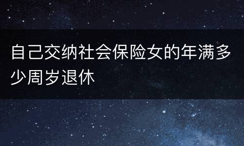 自己交纳社会保险女的年满多少周岁退休