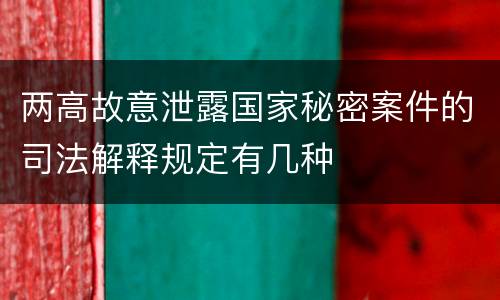 两高故意泄露国家秘密案件的司法解释规定有几种