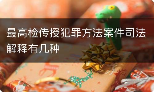 最高检传授犯罪方法案件司法解释有几种