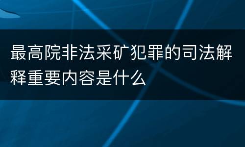 最高院非法采矿犯罪的司法解释重要内容是什么