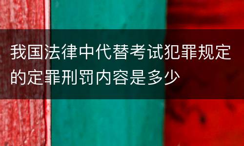 我国法律中代替考试犯罪规定的定罪刑罚内容是多少
