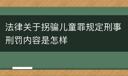 法律关于拐骗儿童罪规定刑事刑罚内容是怎样