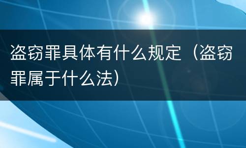 盗窃罪具体有什么规定（盗窃罪属于什么法）