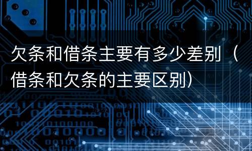 欠条和借条主要有多少差别（借条和欠条的主要区别）