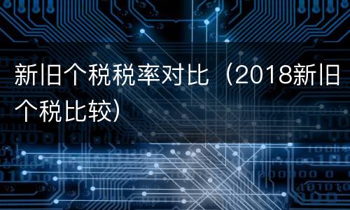 新旧个税税率对比（2018新旧个税比较）
