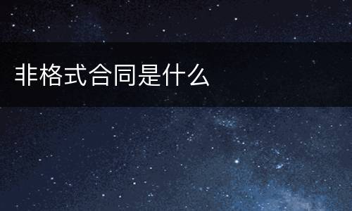 非格式合同是什么