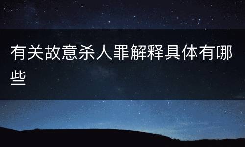 有关故意杀人罪解释具体有哪些