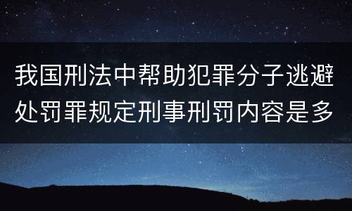 我国刑法中帮助犯罪分子逃避处罚罪规定刑事刑罚内容是多少