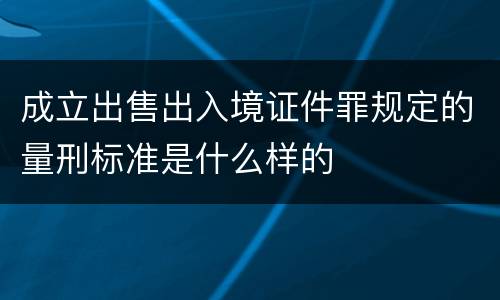 成立出售出入境证件罪规定的量刑标准是什么样的