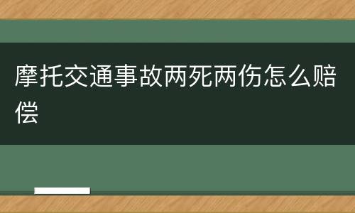 摩托交通事故两死两伤怎么赔偿
