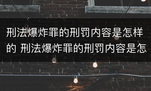 刑法爆炸罪的刑罚内容是怎样的 刑法爆炸罪的刑罚内容是怎样的规定