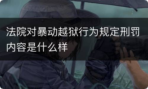 法院对暴动越狱行为规定刑罚内容是什么样