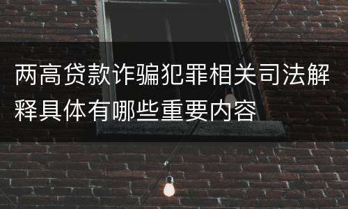 两高贷款诈骗犯罪相关司法解释具体有哪些重要内容