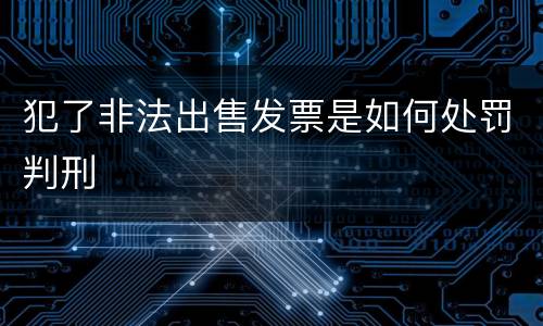 犯了非法出售发票是如何处罚判刑