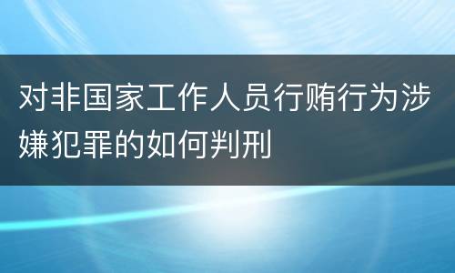 对非国家工作人员行贿行为涉嫌犯罪的如何判刑