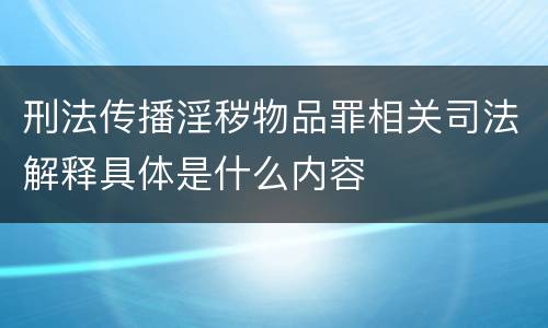 刑法传播淫秽物品罪相关司法解释具体是什么内容