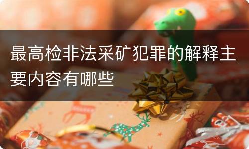最高检非法采矿犯罪的解释主要内容有哪些