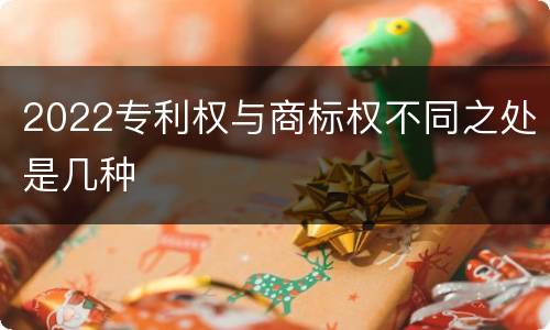 2022专利权与商标权不同之处是几种