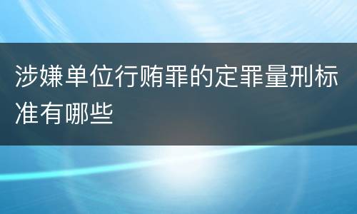 涉嫌单位行贿罪的定罪量刑标准有哪些