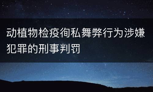 动植物检疫徇私舞弊行为涉嫌犯罪的刑事判罚