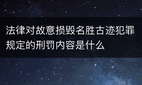 法律对故意损毁名胜古迹犯罪规定的刑罚内容是什么