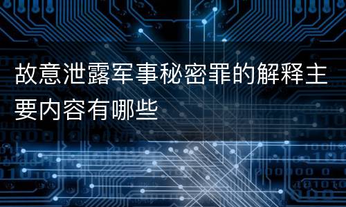 故意泄露军事秘密罪的解释主要内容有哪些
