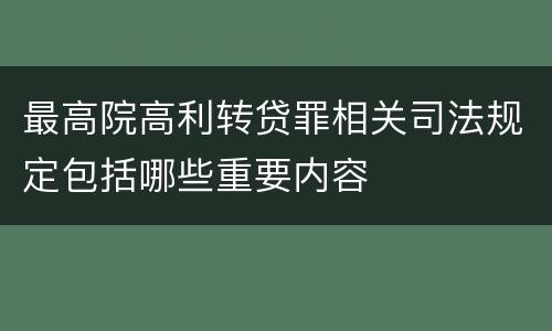 最高院高利转贷罪相关司法规定包括哪些重要内容