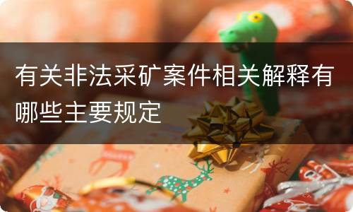 有关非法采矿案件相关解释有哪些主要规定