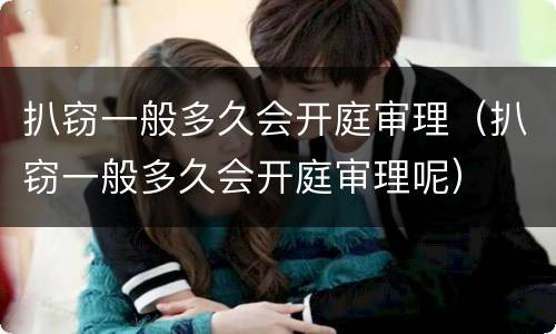 扒窃一般多久会开庭审理（扒窃一般多久会开庭审理呢）