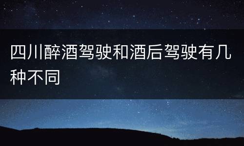 四川醉酒驾驶和酒后驾驶有几种不同