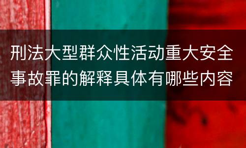 刑法大型群众性活动重大安全事故罪的解释具体有哪些内容