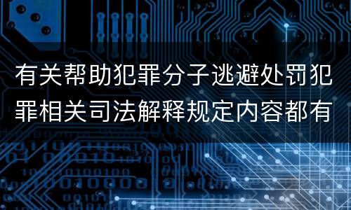 有关帮助犯罪分子逃避处罚犯罪相关司法解释规定内容都有哪些