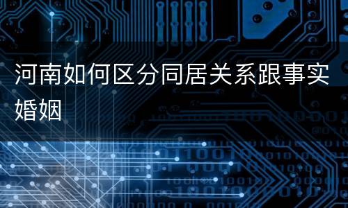 河南如何区分同居关系跟事实婚姻