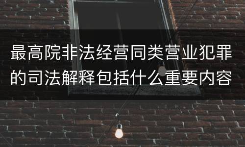 最高院非法经营同类营业犯罪的司法解释包括什么重要内容